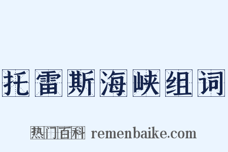 托雷斯海峡组词是什么意思的图片